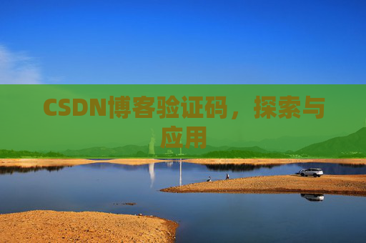 CSDN博客验证码，探索与应用